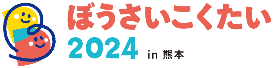 ぼうさいこくたい